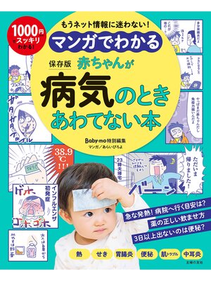 cover image of マンガでわかる　赤ちゃんが病気のときあわてない本